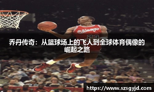 乔丹传奇：从篮球场上的飞人到全球体育偶像的崛起之路