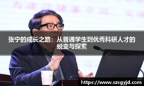 张宁的成长之路：从普通学生到优秀科研人才的蜕变与探索