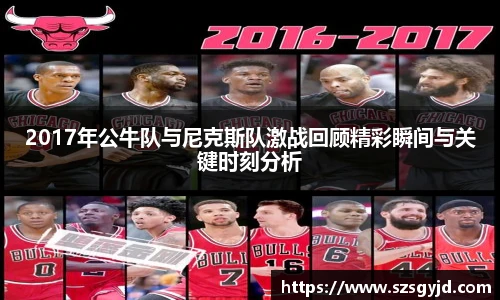 2017年公牛队与尼克斯队激战回顾精彩瞬间与关键时刻分析