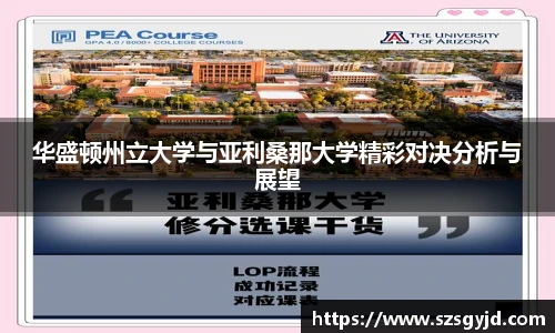 华盛顿州立大学与亚利桑那大学精彩对决分析与展望