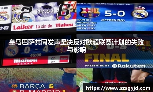 皇马巴萨共同发声坚决反对欧超联赛计划的失败与影响