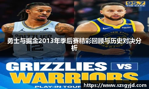 勇士与掘金2013年季后赛精彩回顾与历史对决分析