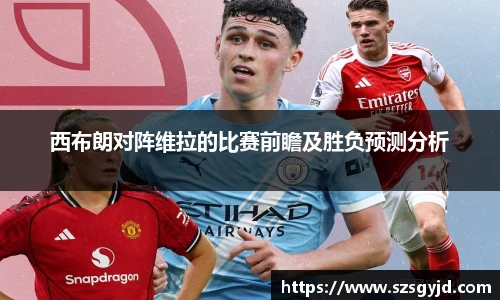 西布朗对阵维拉的比赛前瞻及胜负预测分析